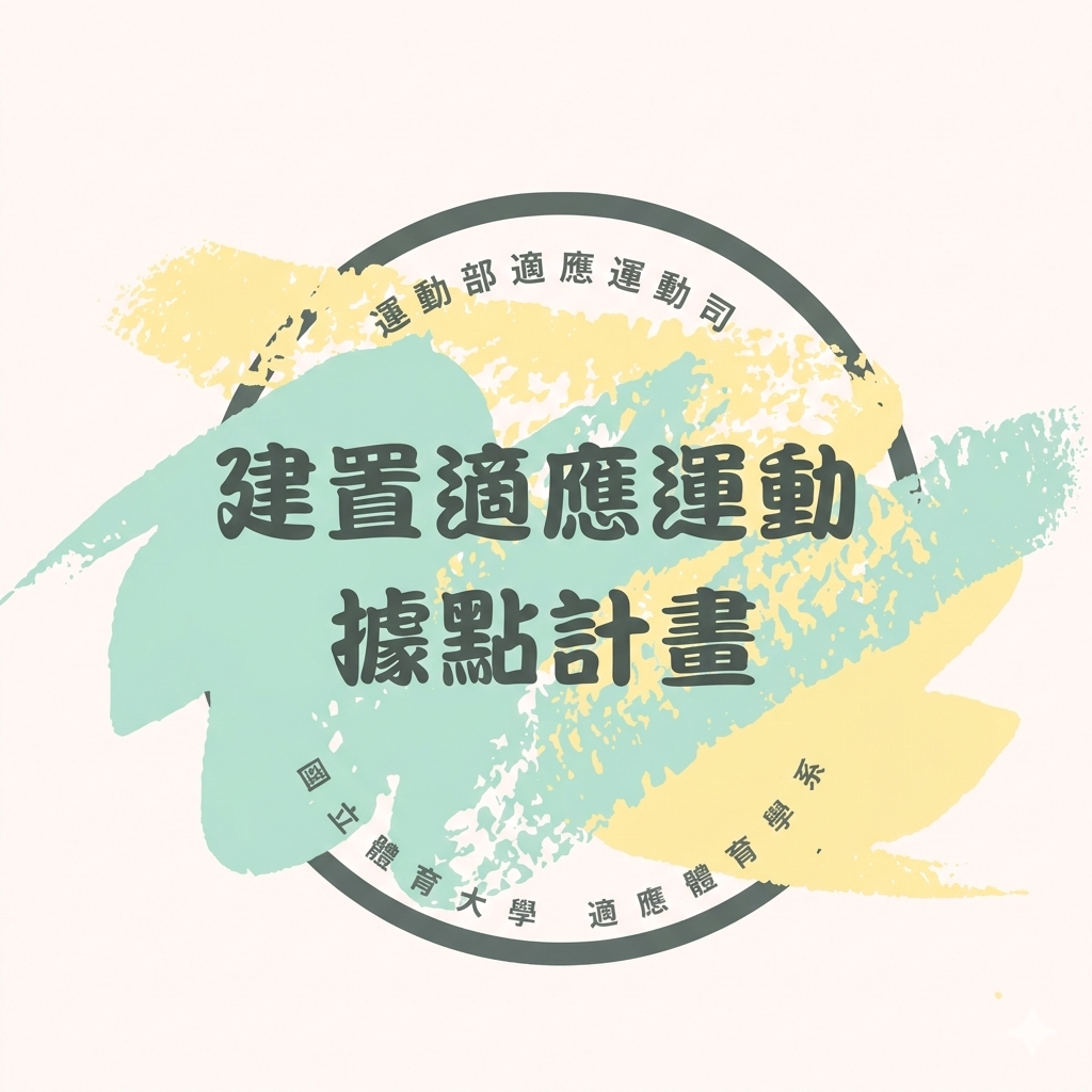 補助課程相關設施設備及運動輔具建置另開新視窗